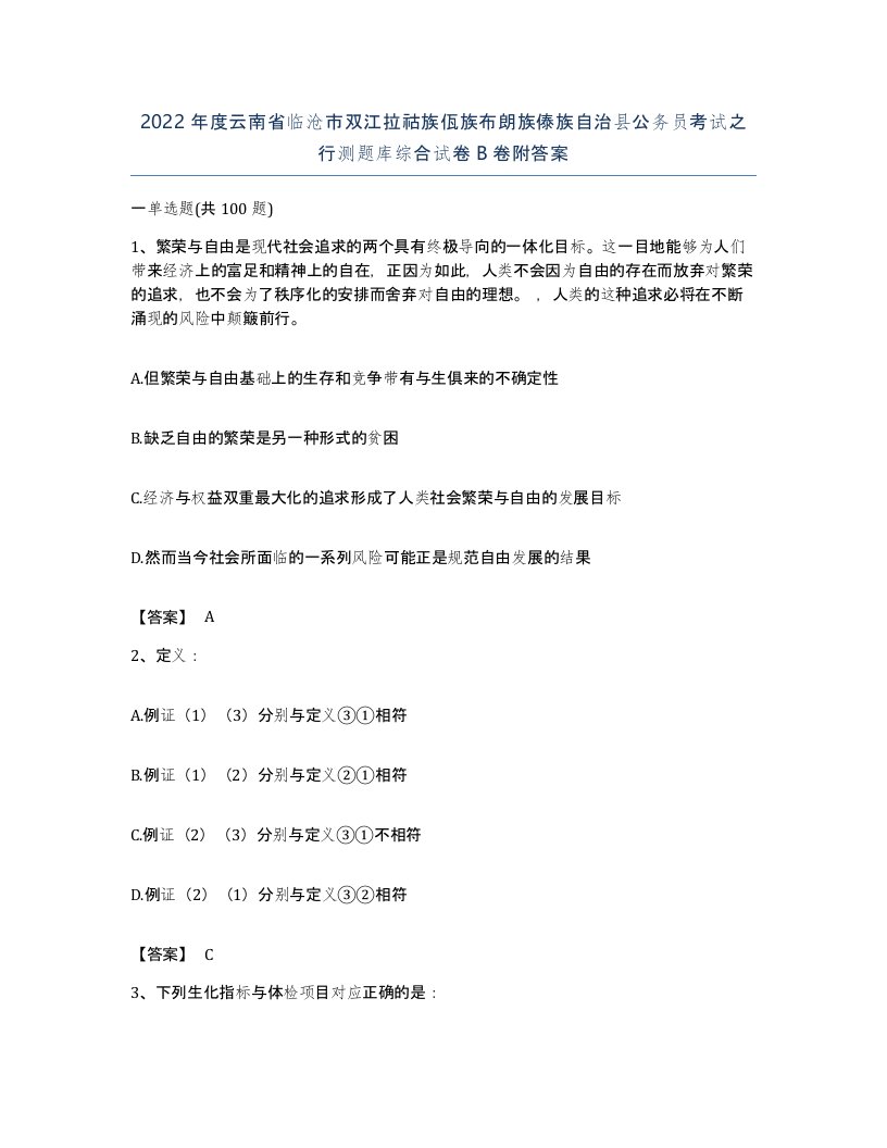 2022年度云南省临沧市双江拉祜族佤族布朗族傣族自治县公务员考试之行测题库综合试卷B卷附答案