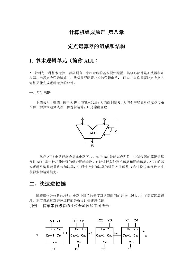 计算机组成原理定点运算器的组成和结构