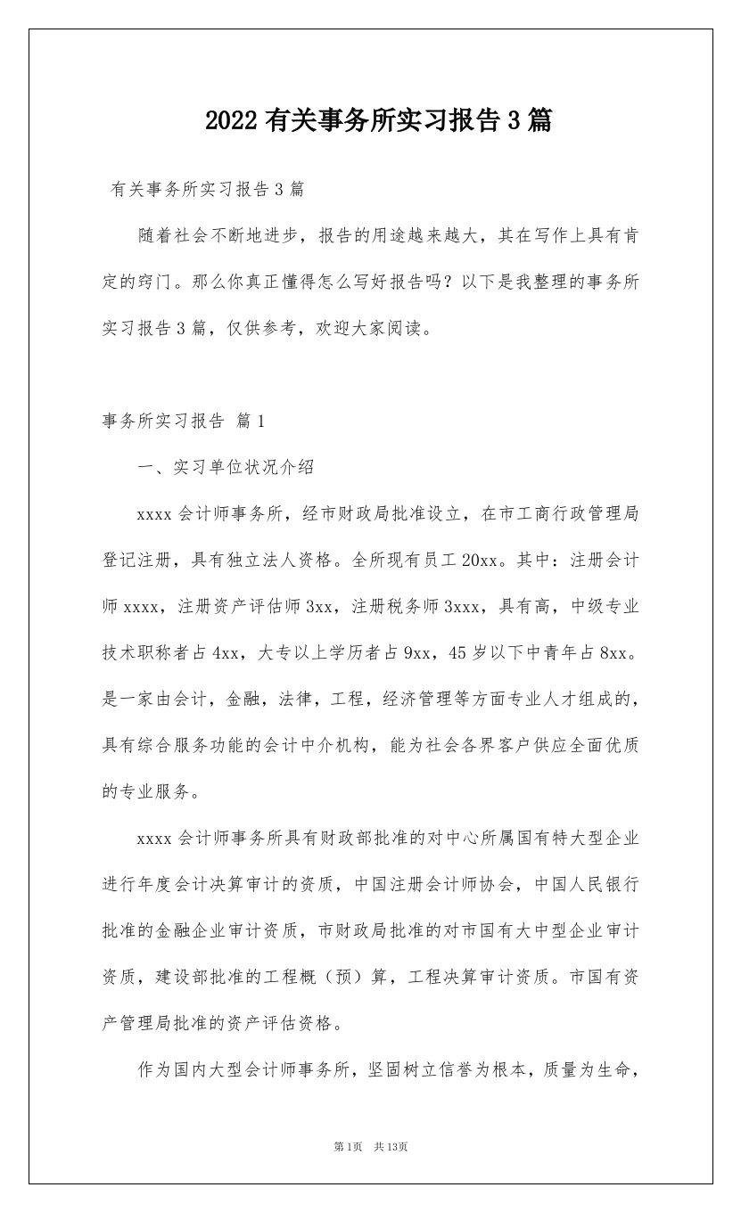 2022有关事务所实习报告3篇