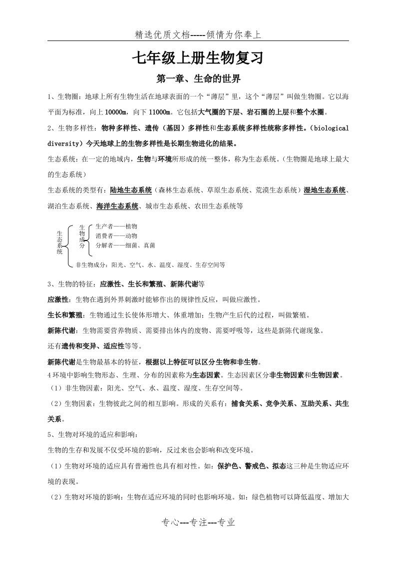 北师大版七年级生物(上册)复习资料(共8页)