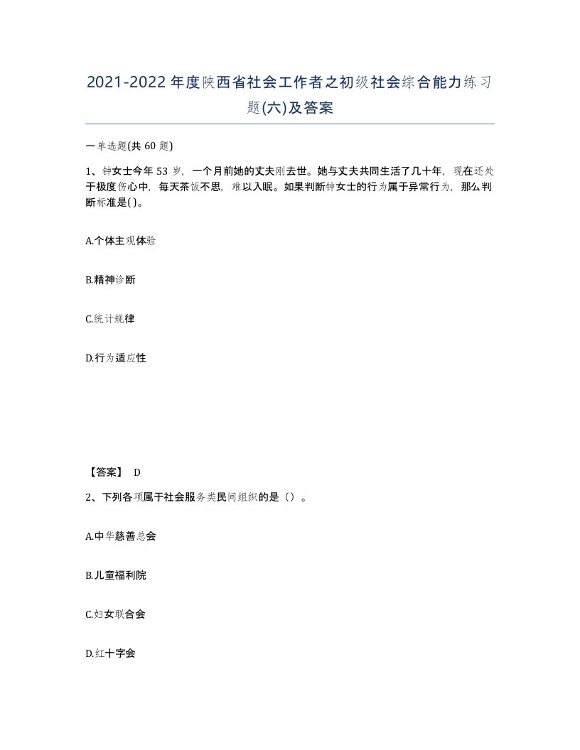 2021-2022年度陕西省社会工作者之初级社会综合能力练习题六及答案