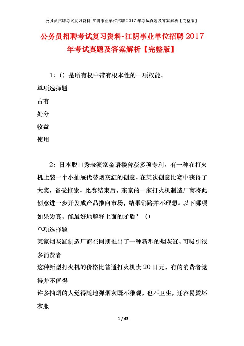 公务员招聘考试复习资料-江阴事业单位招聘2017年考试真题及答案解析完整版