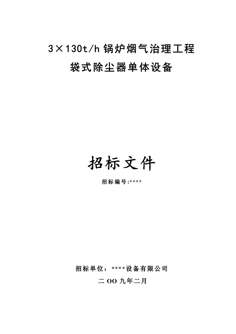 电厂3台130吨锅炉布袋除尘器招标文件