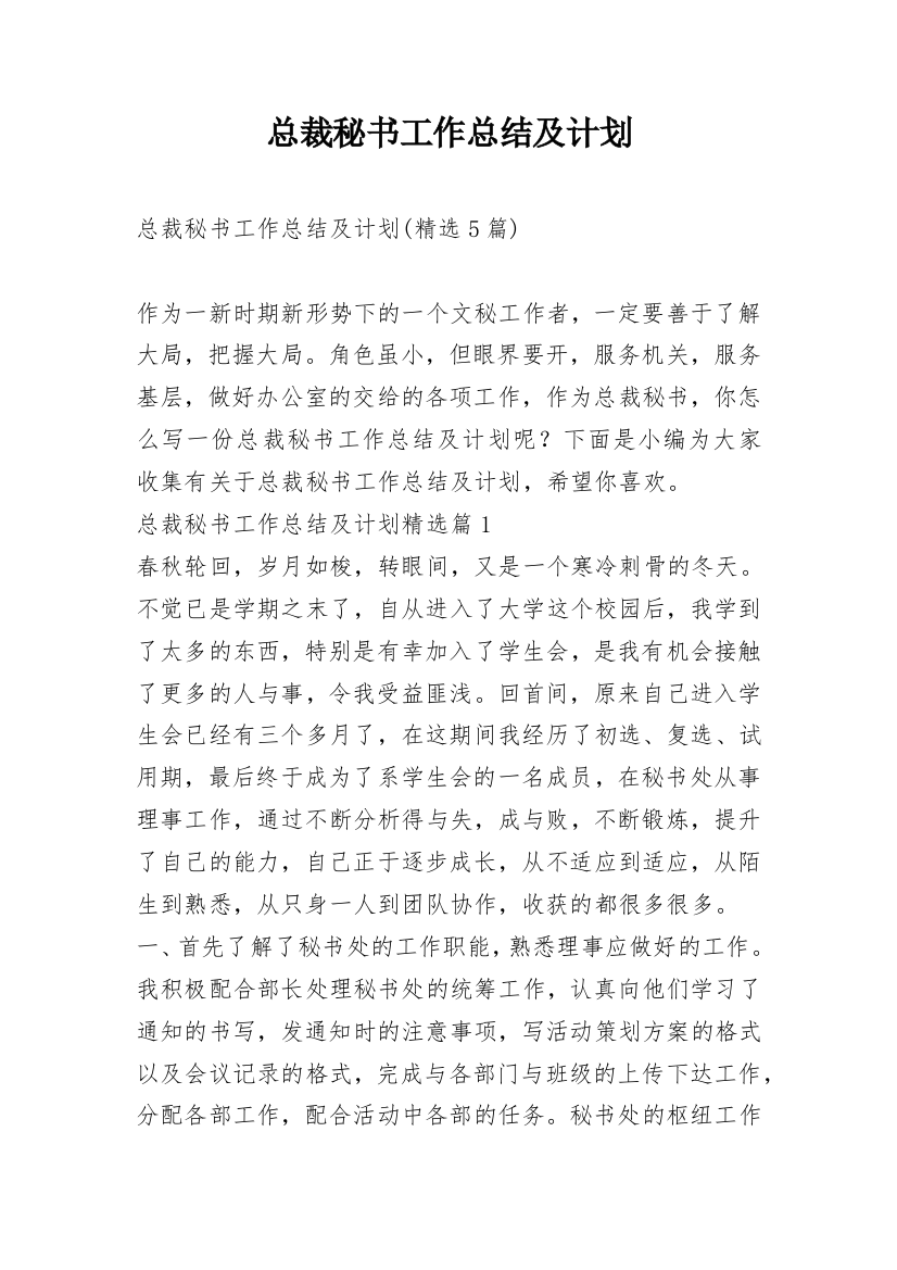 总裁秘书工作总结及计划