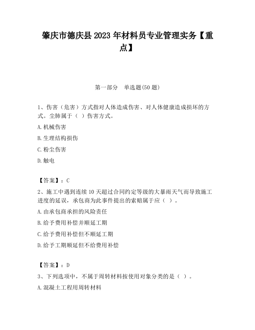 肇庆市德庆县2023年材料员专业管理实务【重点】