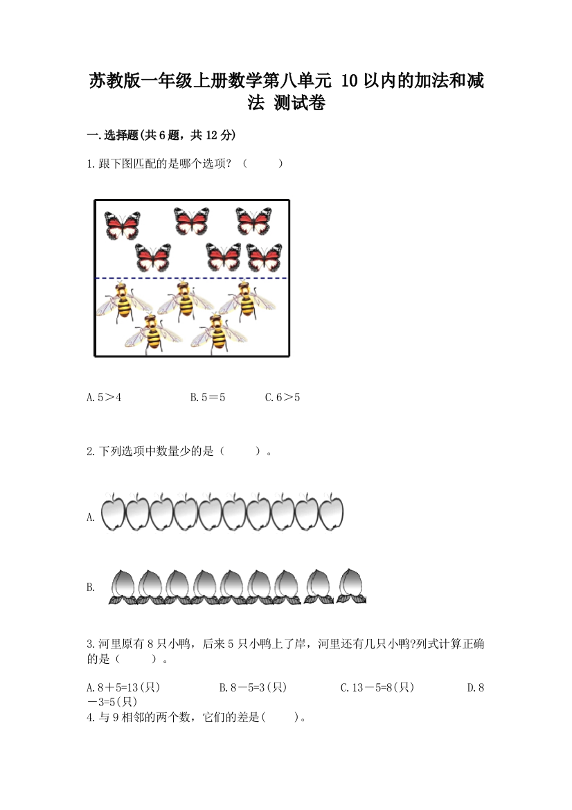 苏教版一年级上册数学第八单元-10以内的加法和减法-测试卷含答案(研优卷)