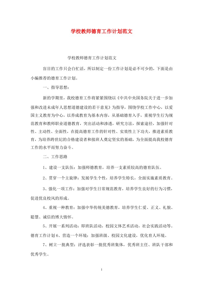 精选学校教师德育工作计划范文