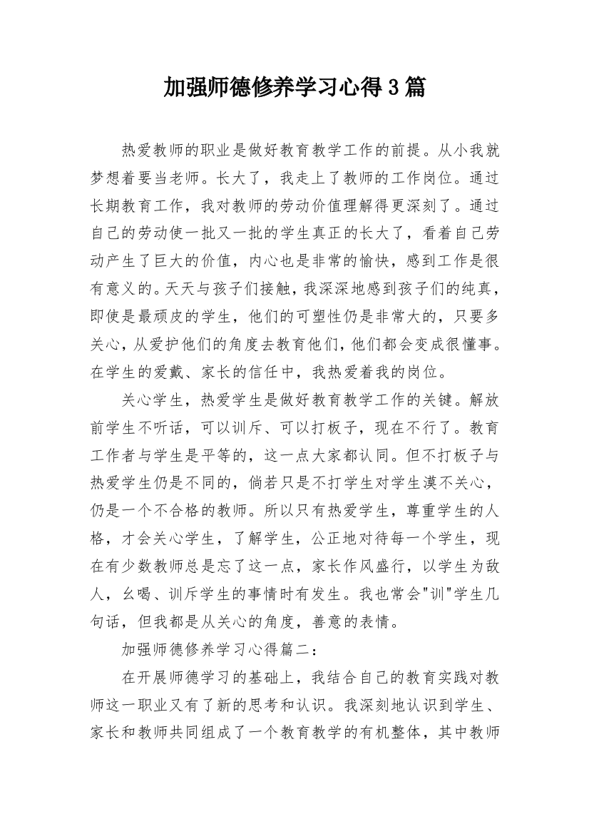 加强师德修养学习心得3篇