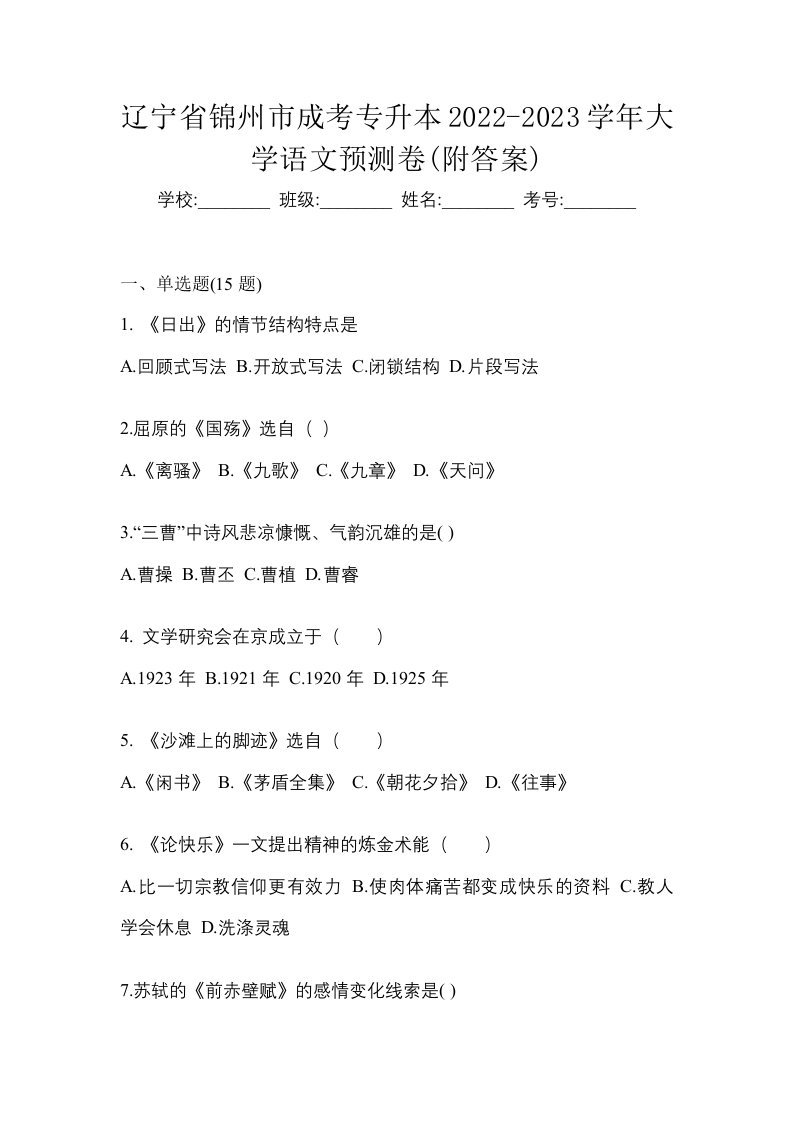 辽宁省锦州市成考专升本2022-2023学年大学语文预测卷附答案