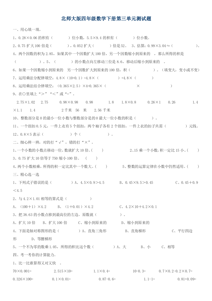 (完整版)北师大版四年级数学下册第三单元测试题