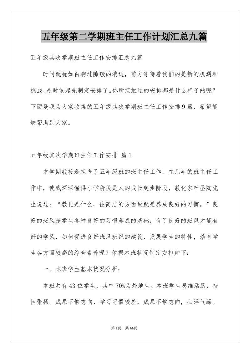 五年级第二学期班主任工作计划汇总九篇