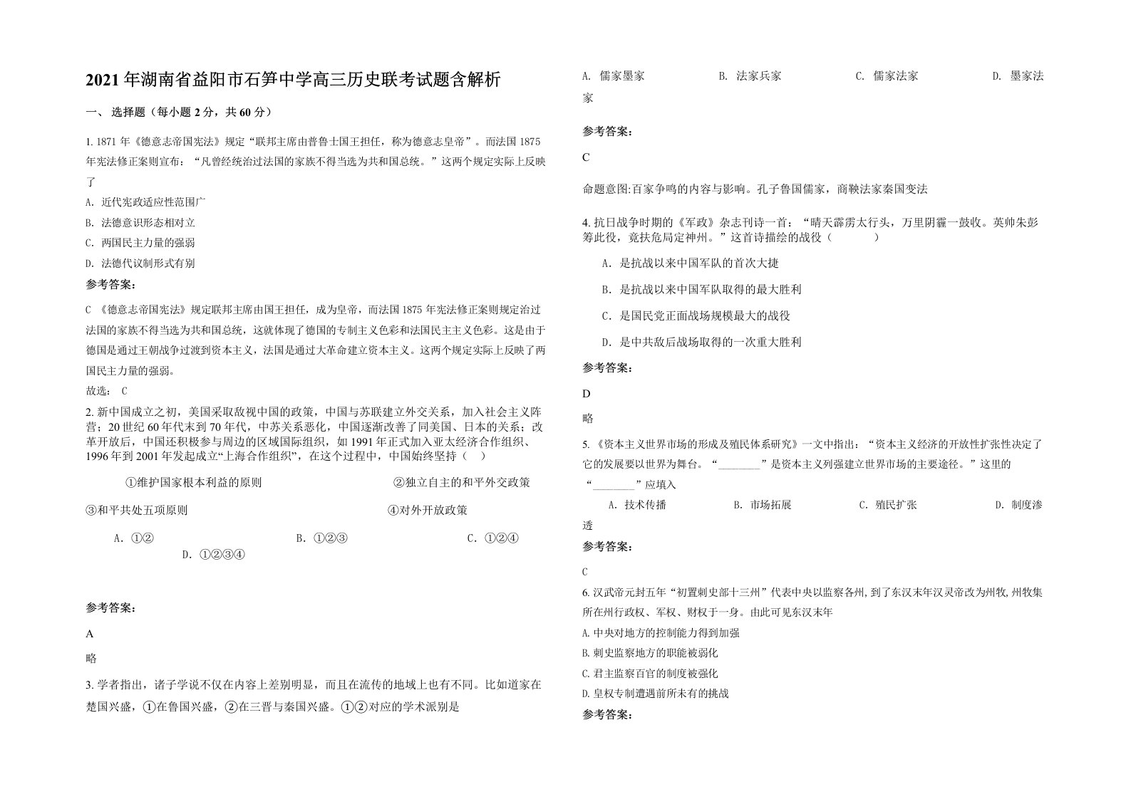 2021年湖南省益阳市石笋中学高三历史联考试题含解析