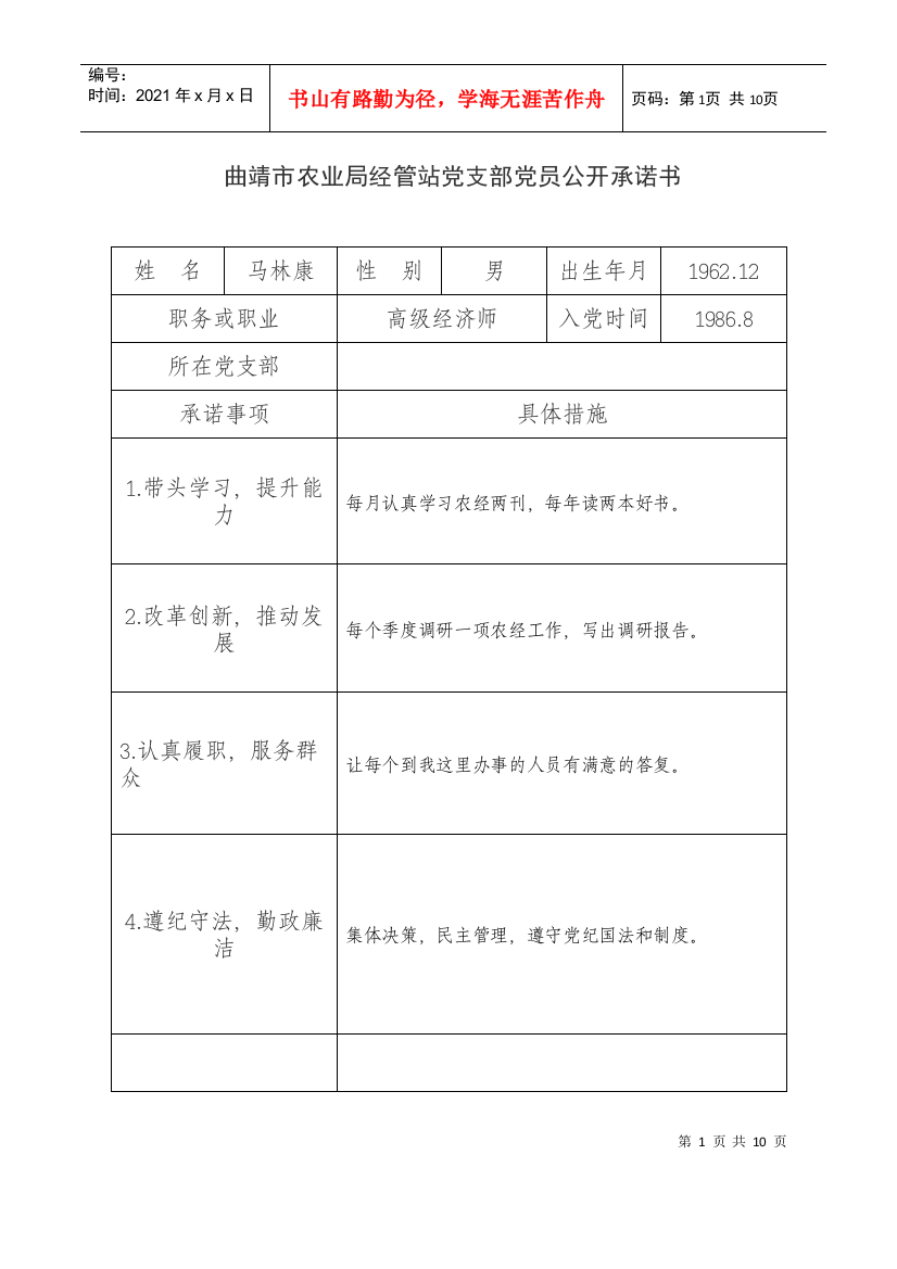 70-曲靖市农业局经管站党支部党员公开承诺书