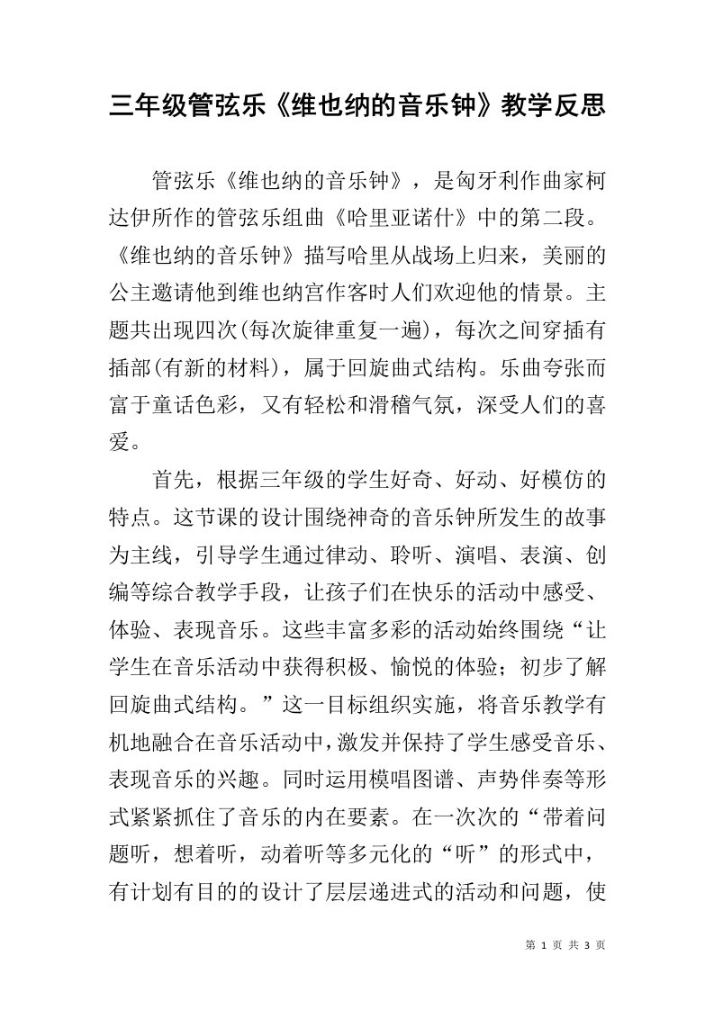 三年级管弦乐《维也纳的音乐钟》教学反思