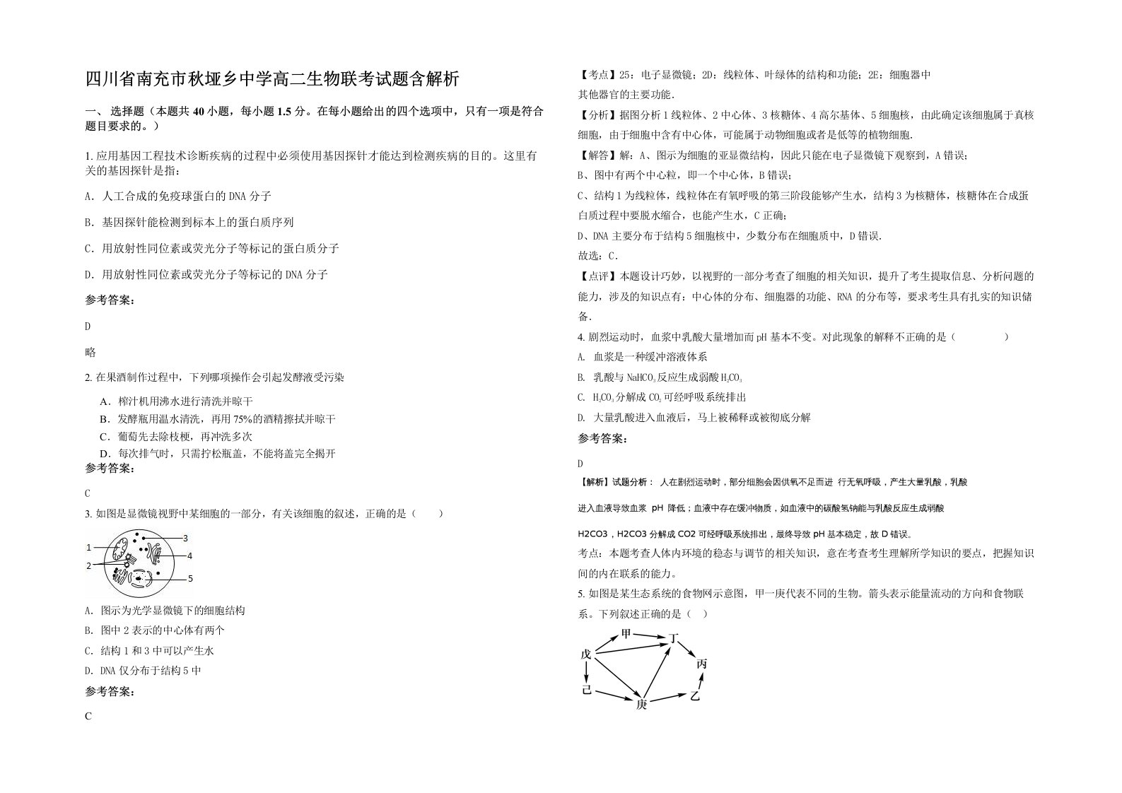 四川省南充市秋垭乡中学高二生物联考试题含解析