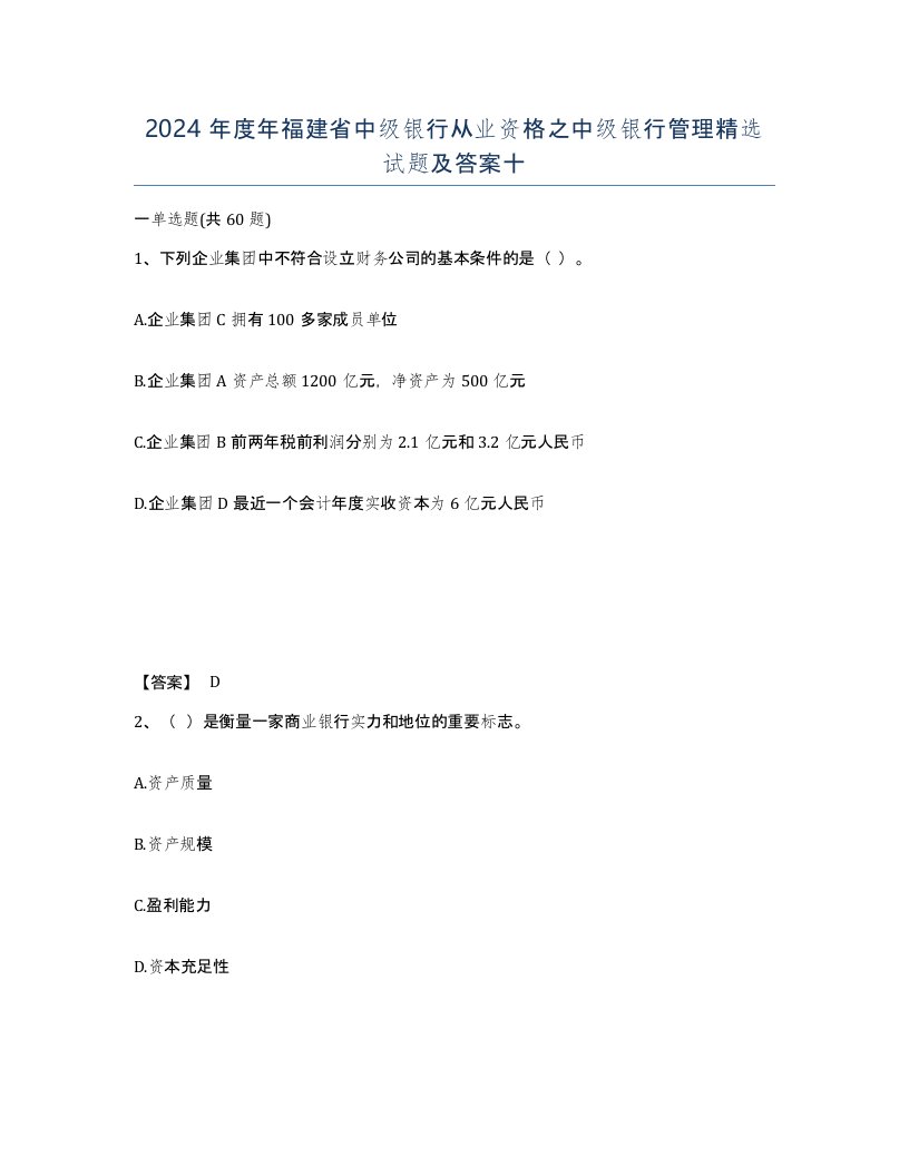 2024年度年福建省中级银行从业资格之中级银行管理试题及答案十