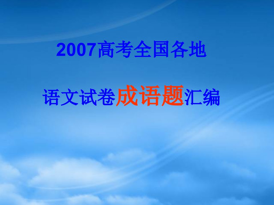 高考全国各地语文试卷成语题汇编课件