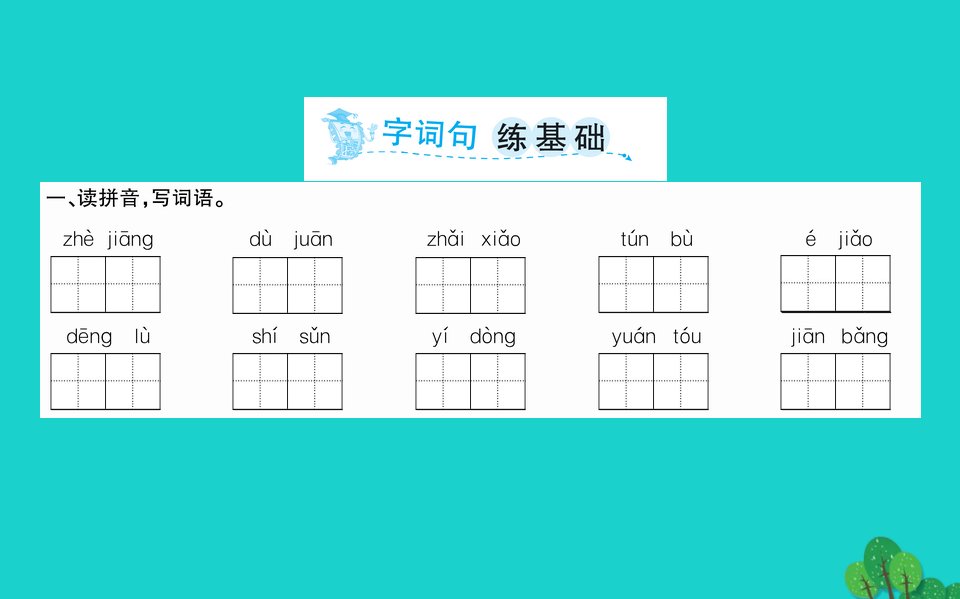 四年级语文下册第五单元17记金华的双龙洞课件新人教版