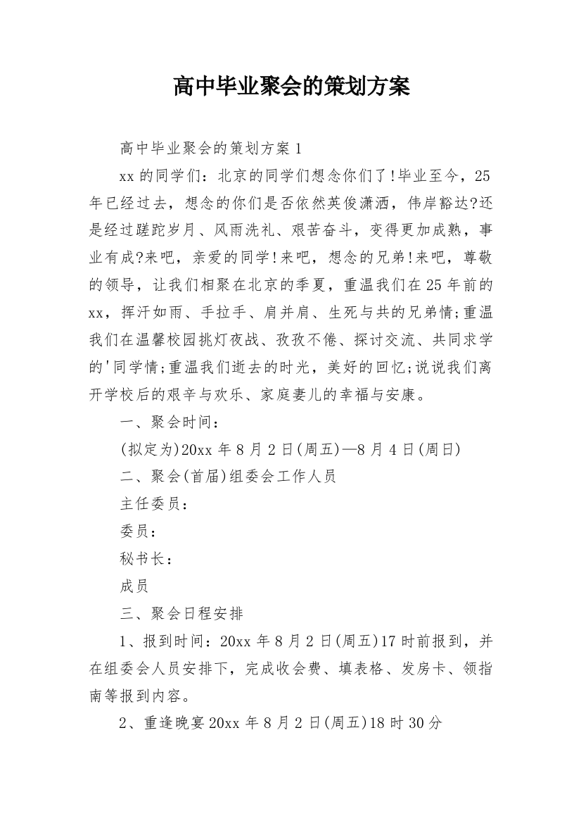 高中毕业聚会的策划方案