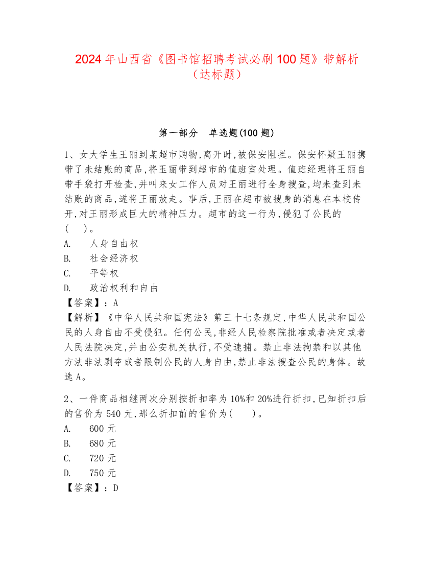 2024年山西省《图书馆招聘考试必刷100题》带解析（达标题）