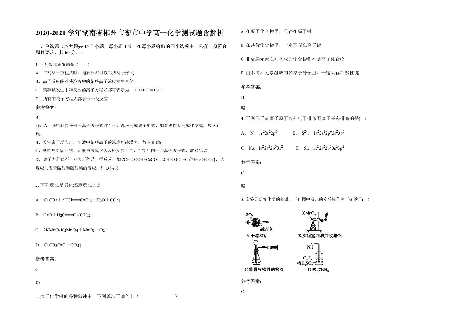 2020-2021学年湖南省郴州市蓼市中学高一化学测试题含解析