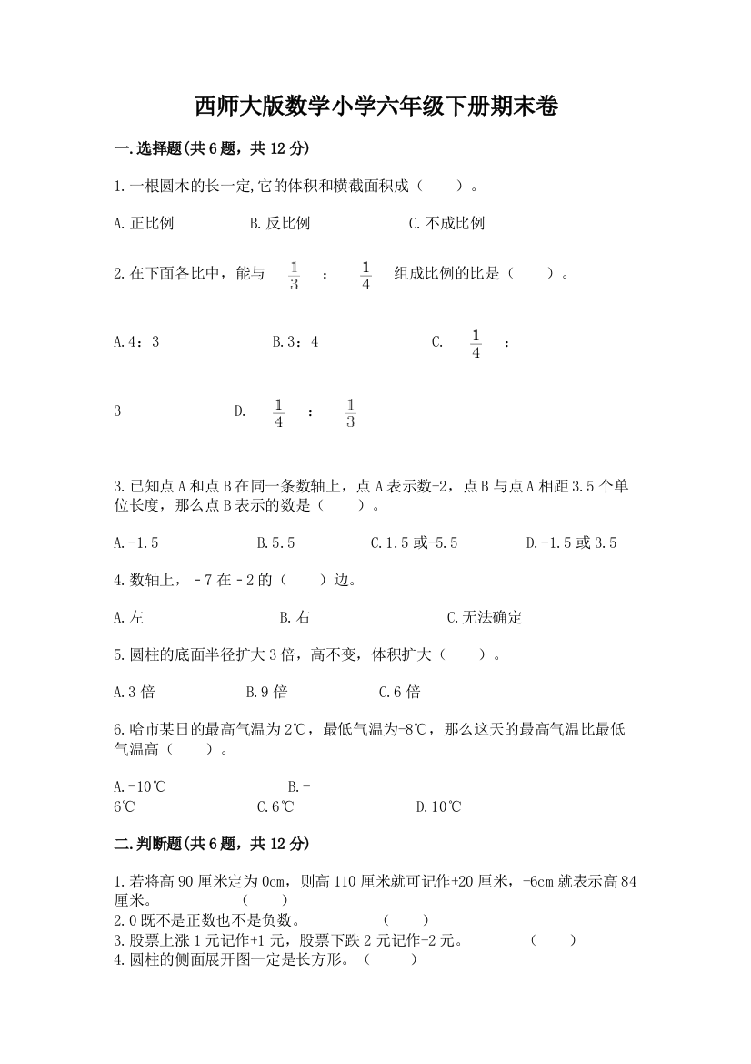 西师大版数学小学六年级下册期末卷加精品答案