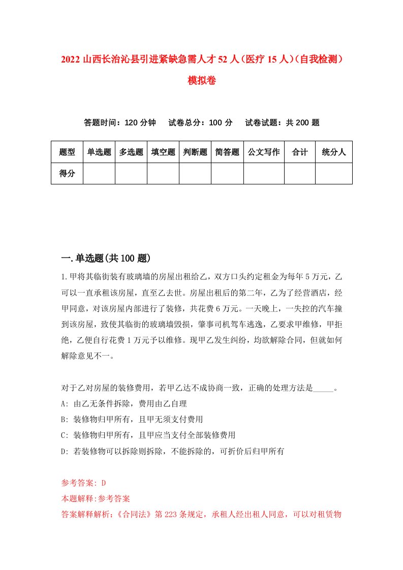 2022山西长治沁县引进紧缺急需人才52人医疗15人自我检测模拟卷1