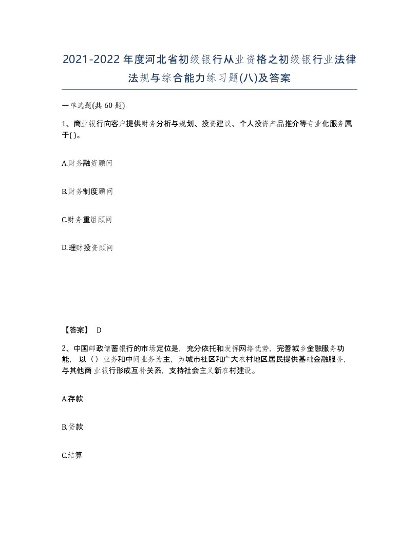 2021-2022年度河北省初级银行从业资格之初级银行业法律法规与综合能力练习题八及答案