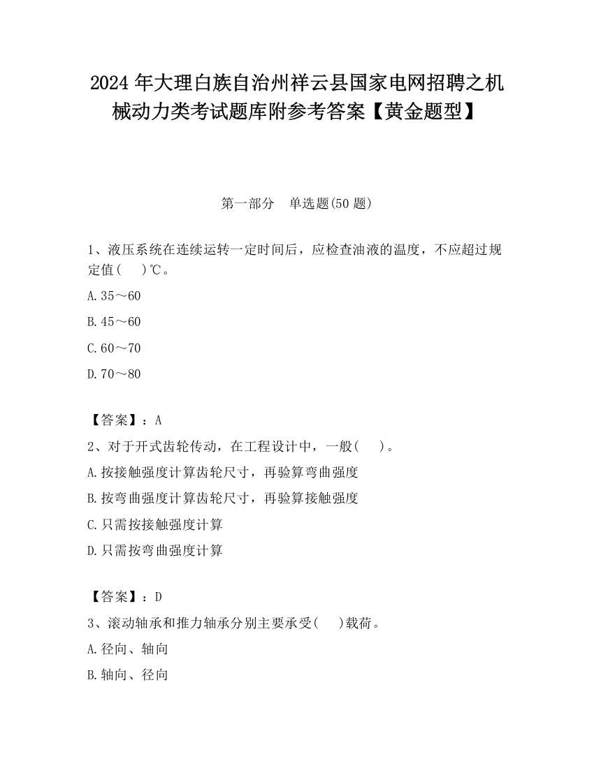 2024年大理白族自治州祥云县国家电网招聘之机械动力类考试题库附参考答案【黄金题型】