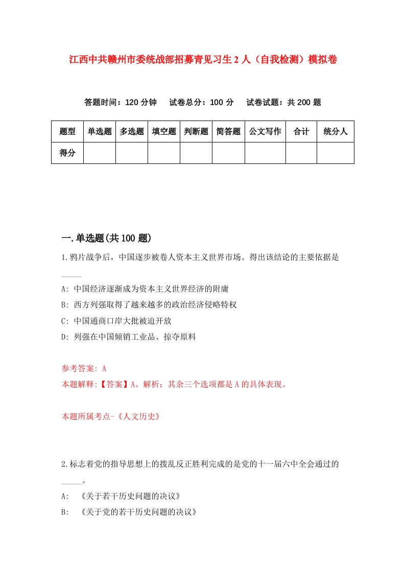 江西中共赣州市委统战部招募青见习生2人自我检测模拟卷2