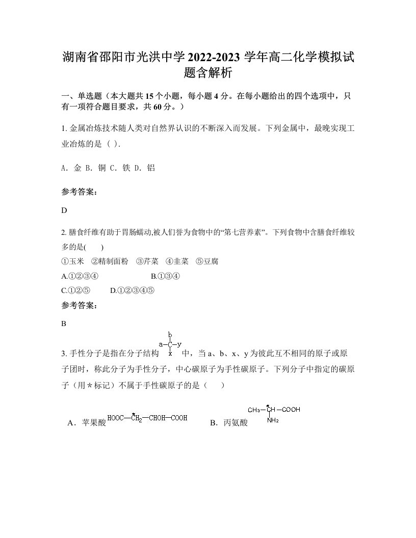 湖南省邵阳市光洪中学2022-2023学年高二化学模拟试题含解析