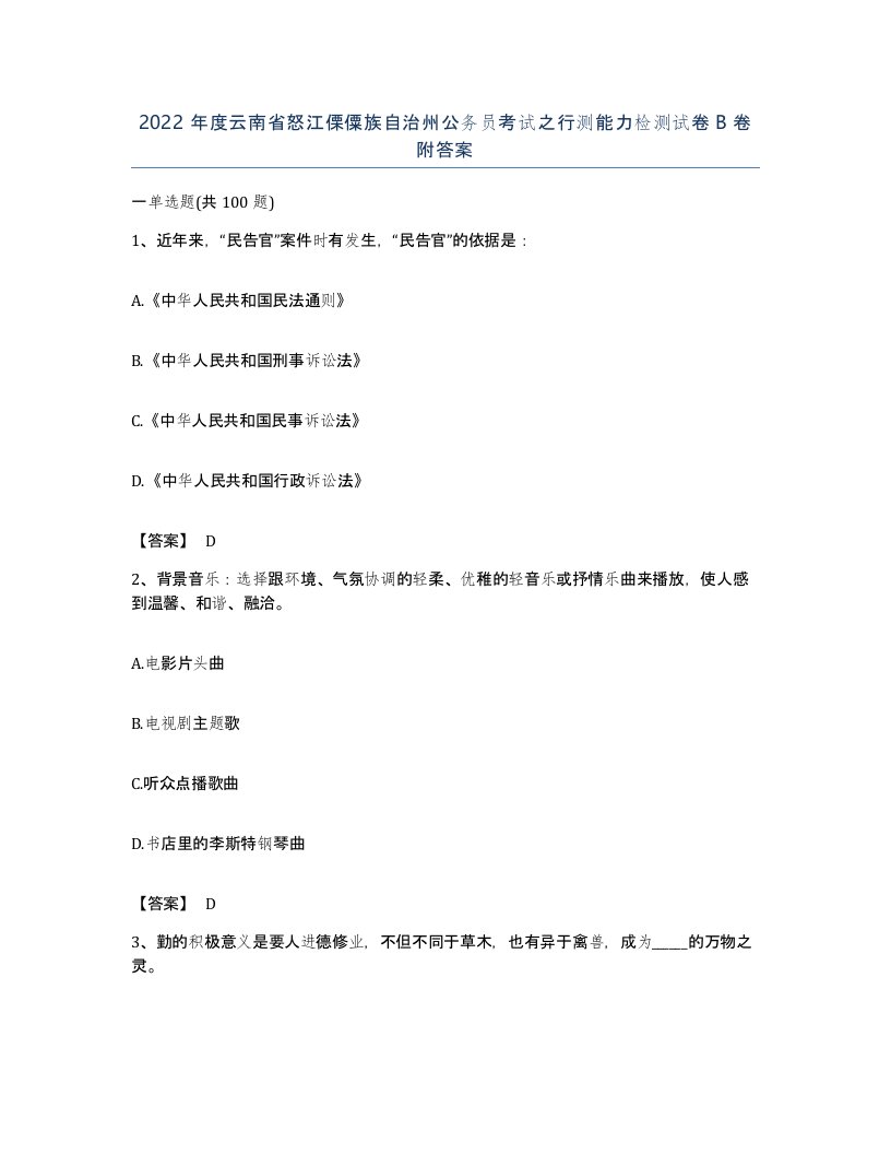 2022年度云南省怒江傈僳族自治州公务员考试之行测能力检测试卷B卷附答案