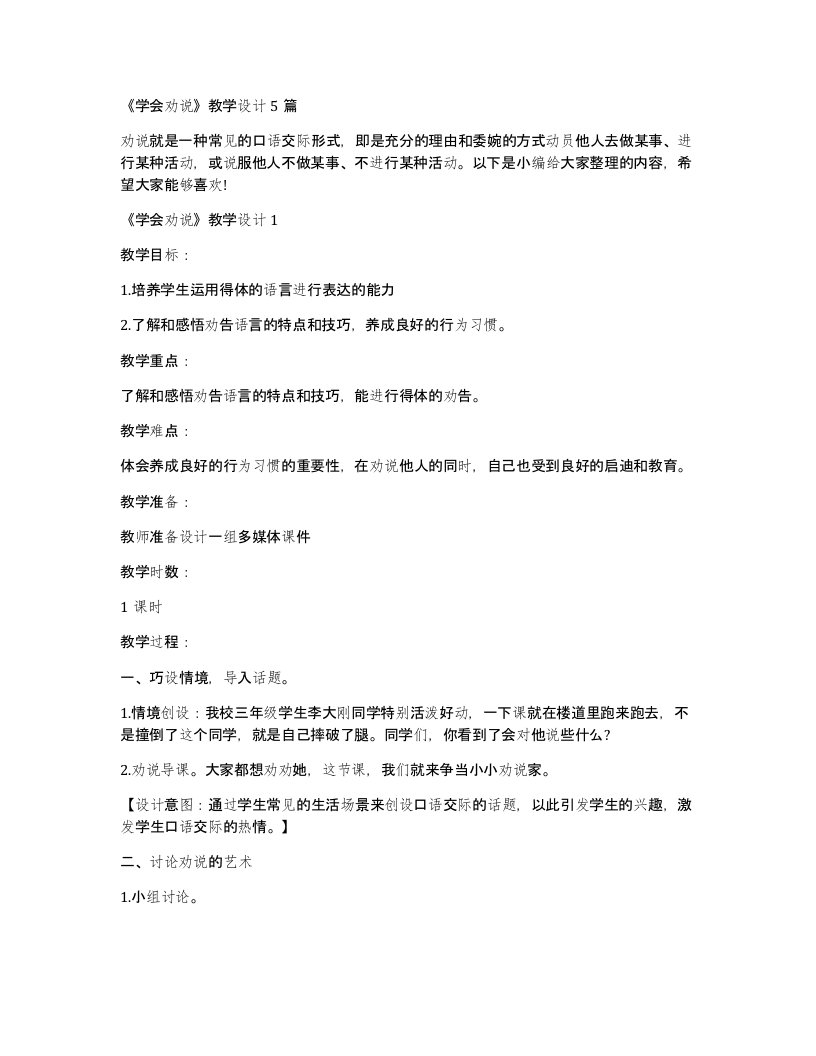 学会劝说教学设计5篇