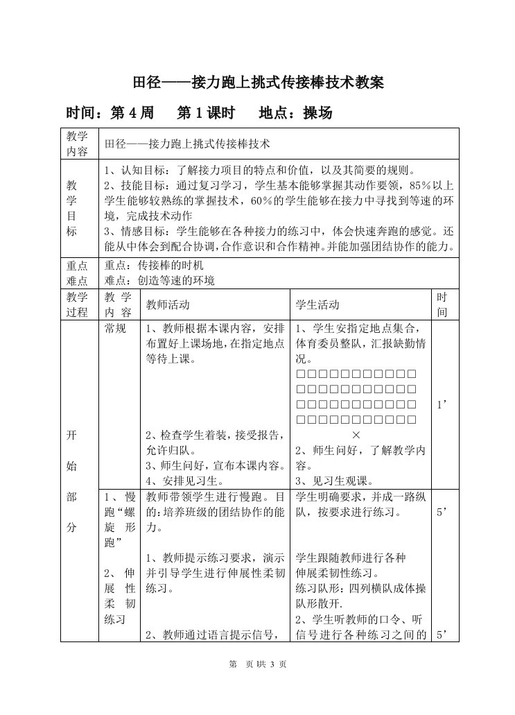 (完整word版)7.初中体育—接力跑上挑式传接棒技术教案