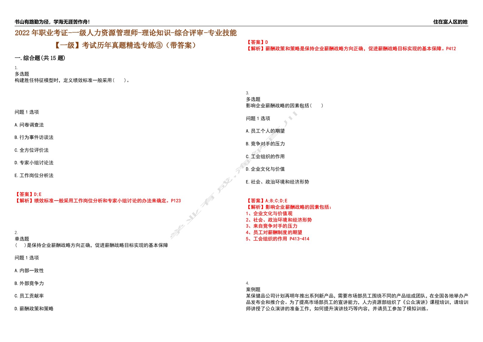 2022年职业考证-一级人力资源管理师-理论知识-综合评审-专业技能【一级】考试历年真题精选专练③（带答案）试卷号；29