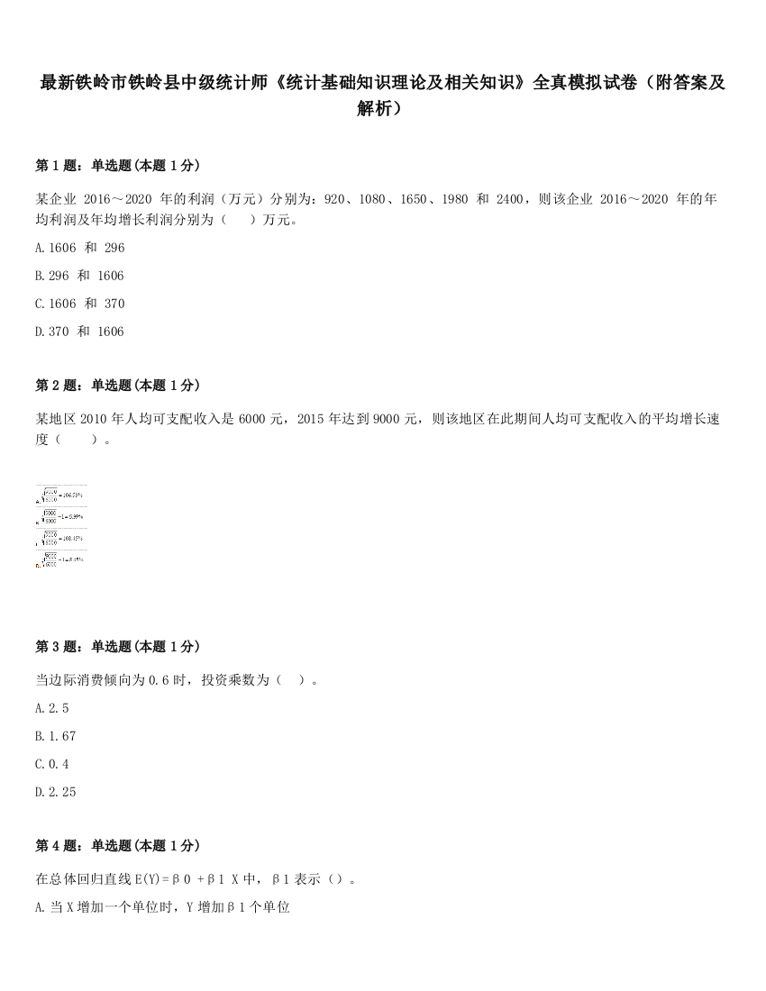 最新铁岭市铁岭县中级统计师《统计基础知识理论及相关知识》全真模拟试卷（附答案及解析）