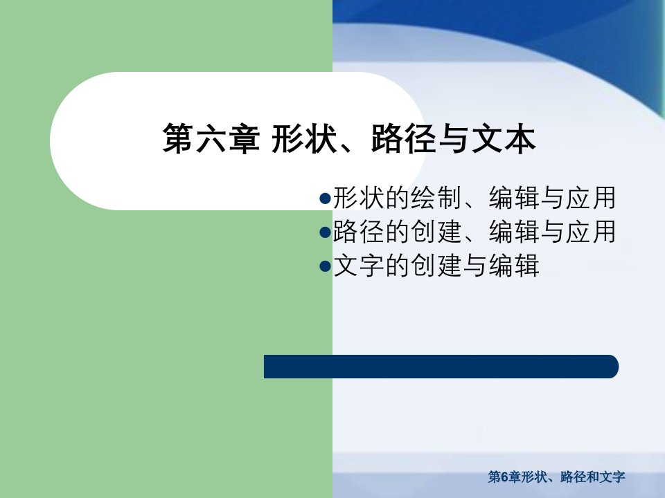 第6章形状、路径和文字