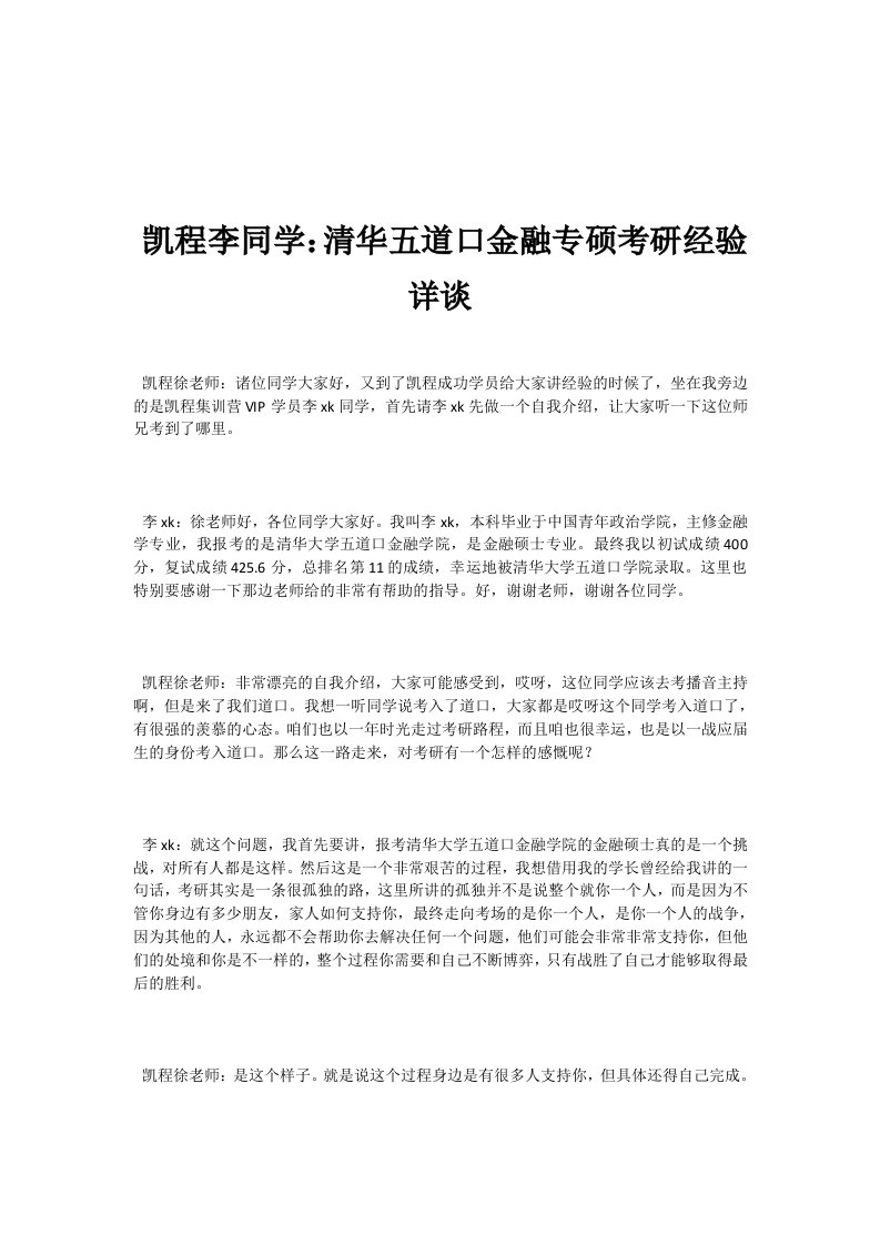 凯程李同学：清华五道口金融专硕考研经验详谈