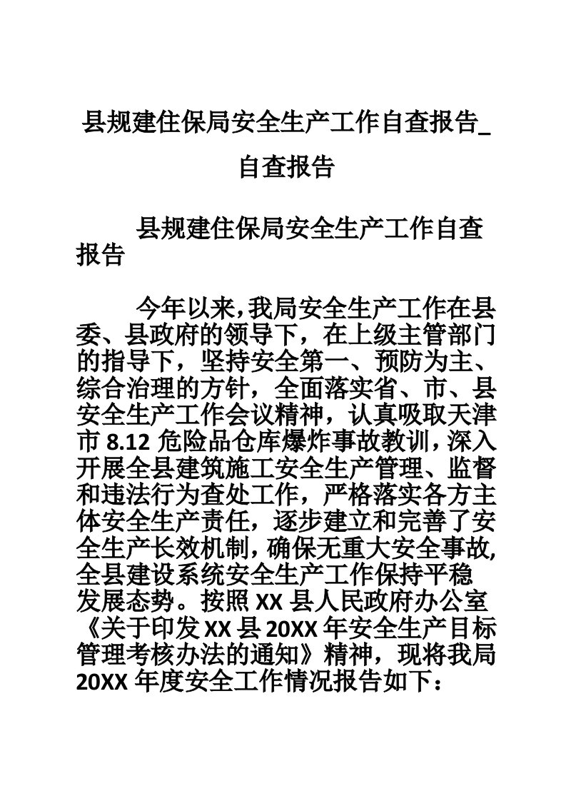 县规建住保局安全生产工作自查报告