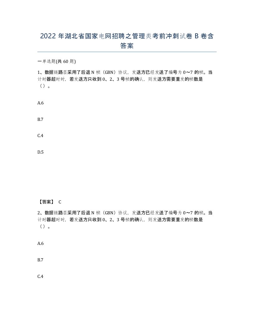 2022年湖北省国家电网招聘之管理类考前冲刺试卷B卷含答案