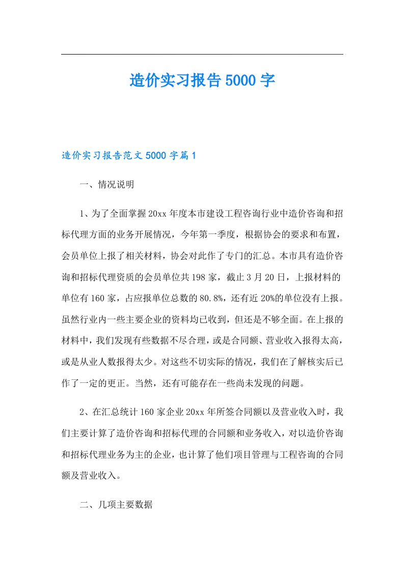 造价实习报告5000字