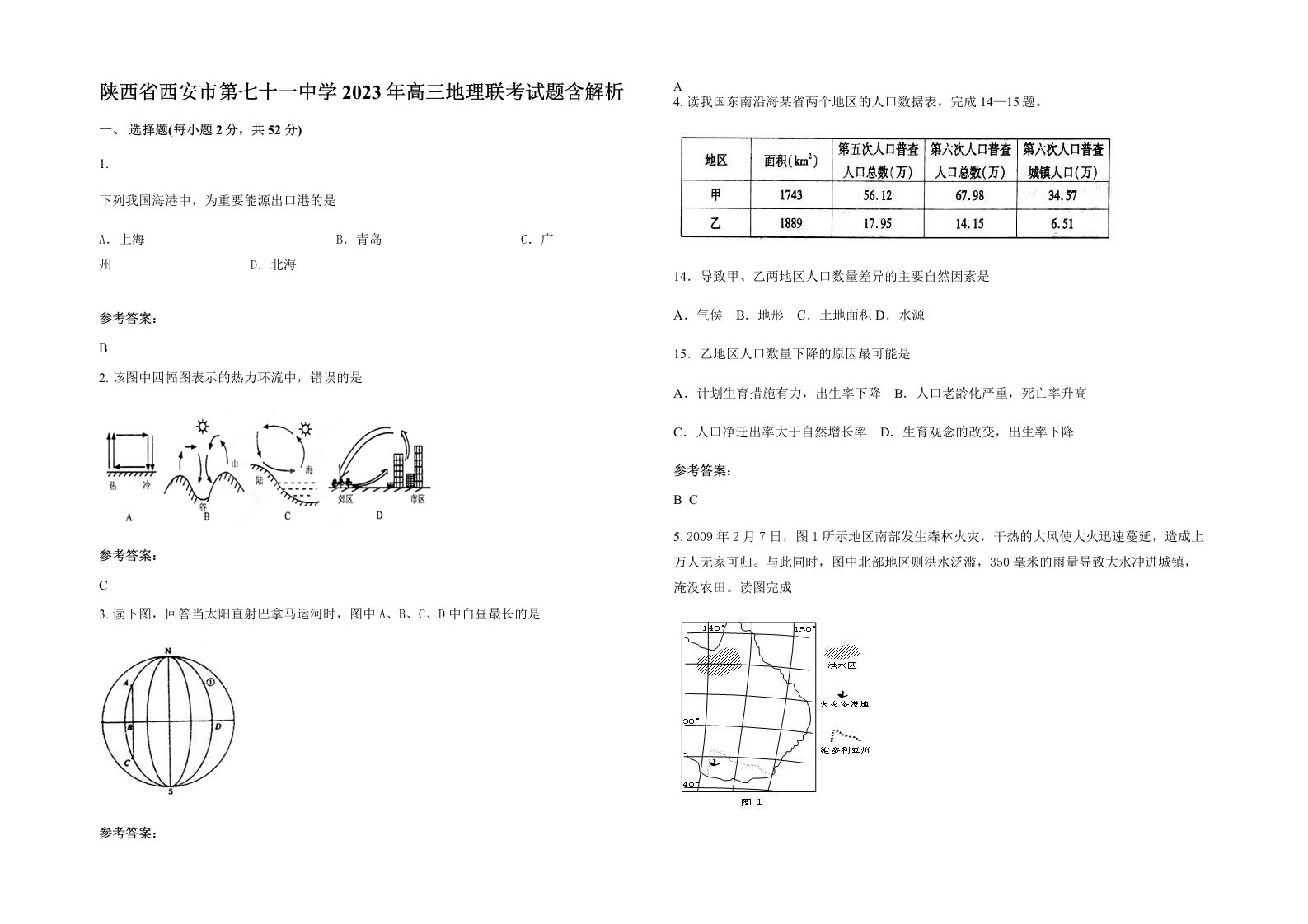 陕西省西安市第七十一中学2023年高三地理联考试题含解析