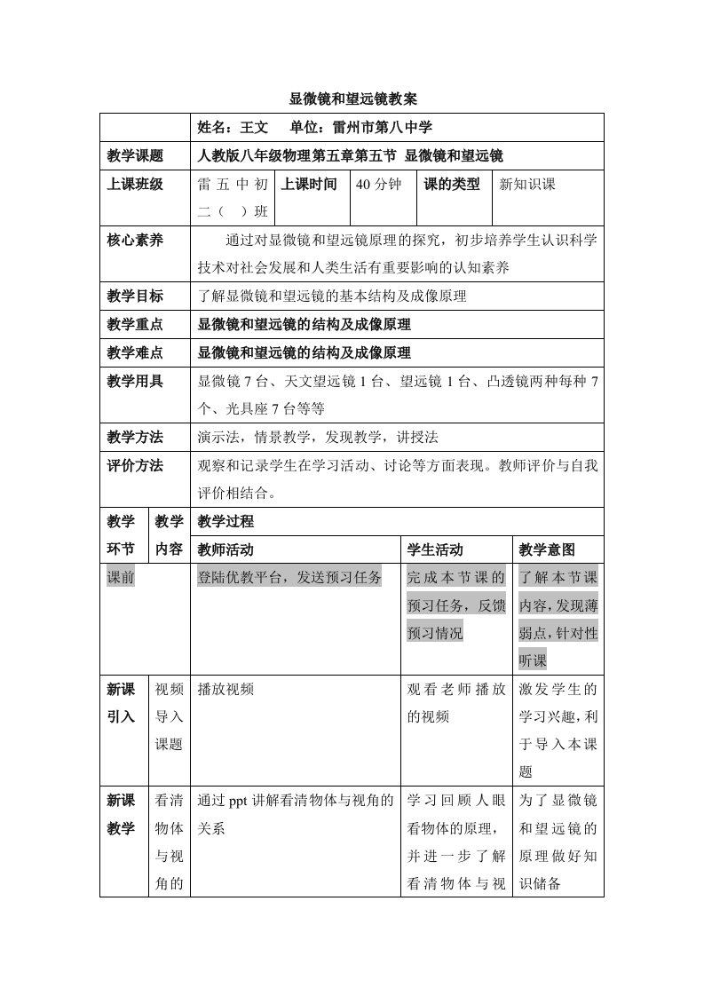 《显微镜和望远镜》名师教案