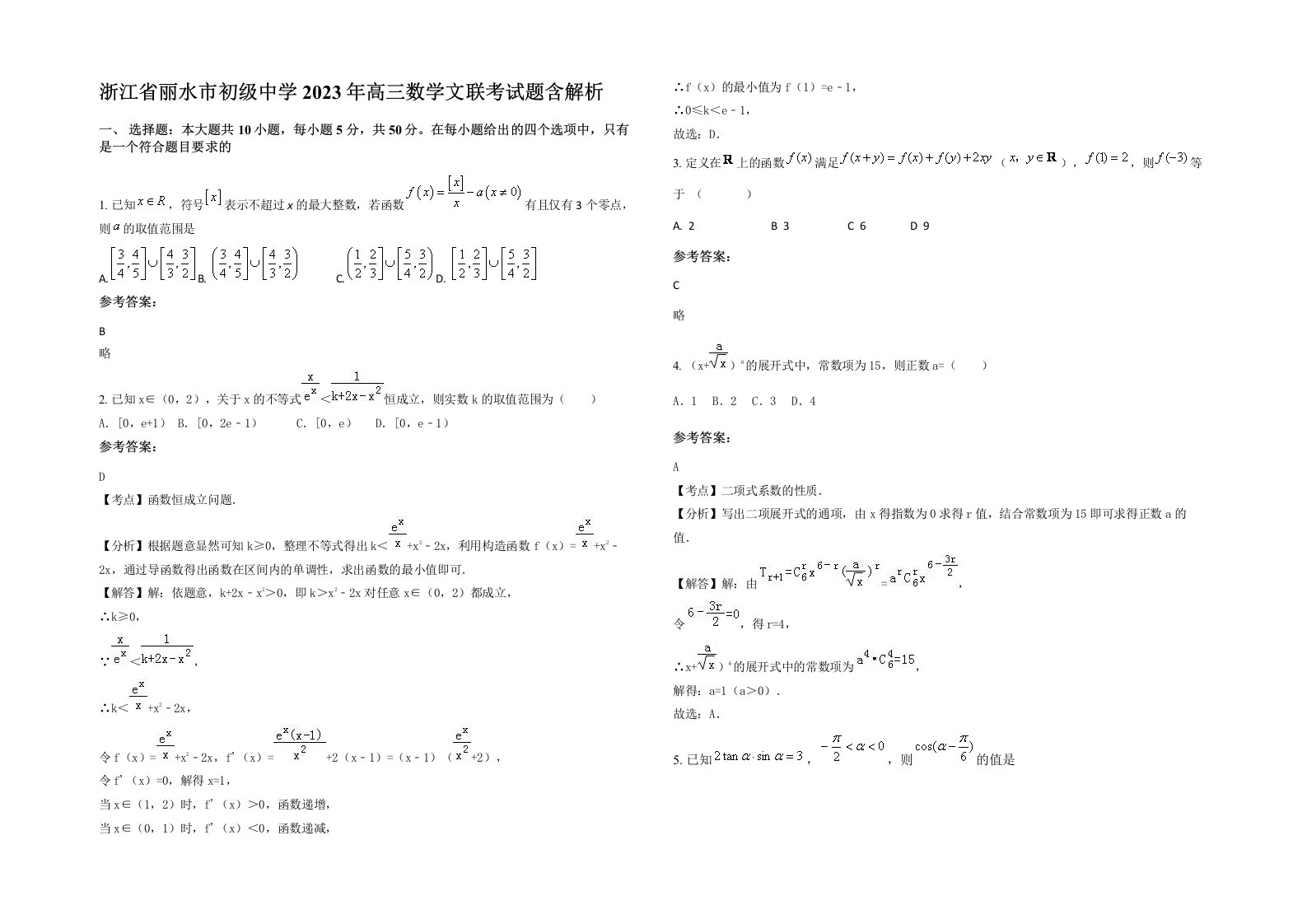 浙江省丽水市初级中学2023年高三数学文联考试题含解析