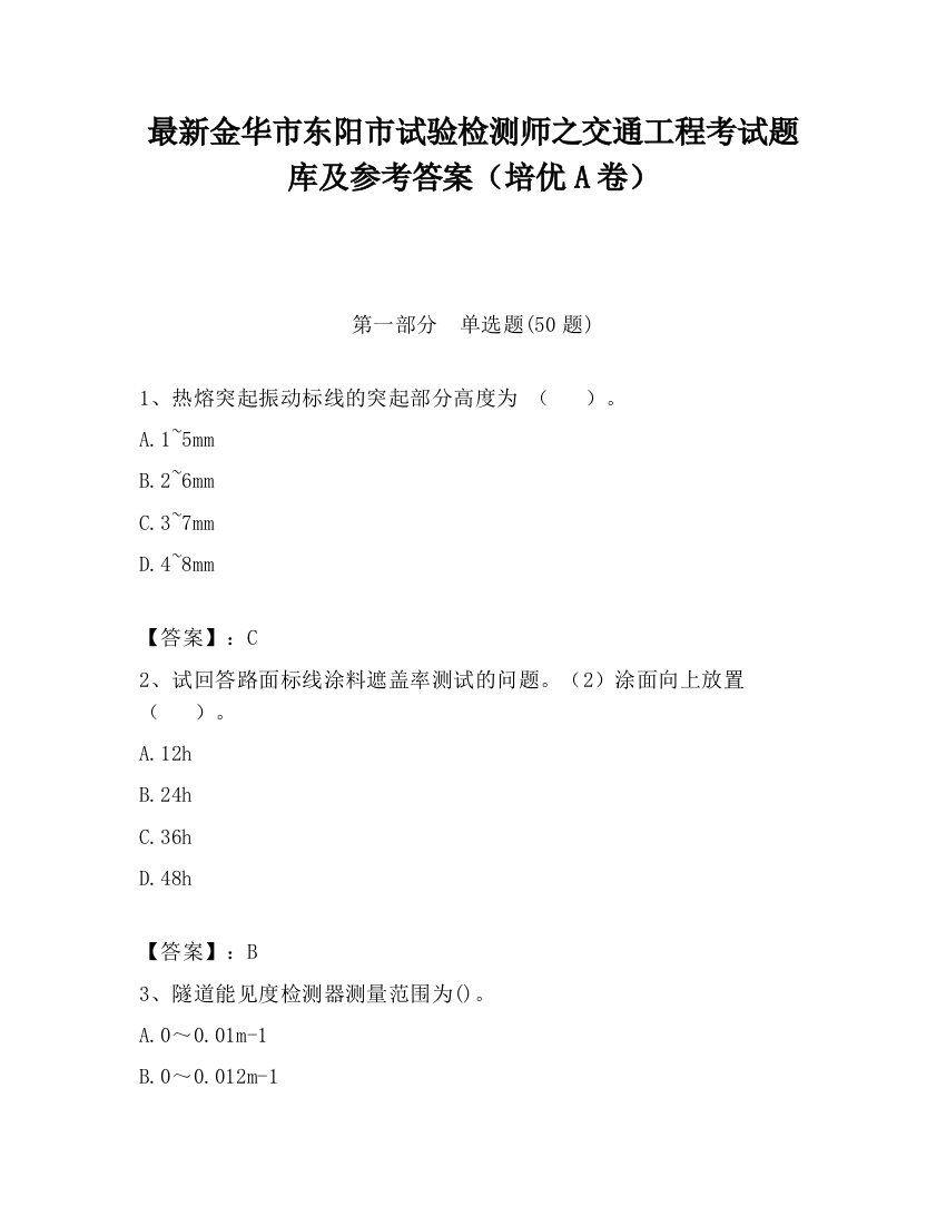 最新金华市东阳市试验检测师之交通工程考试题库及参考答案（培优A卷）