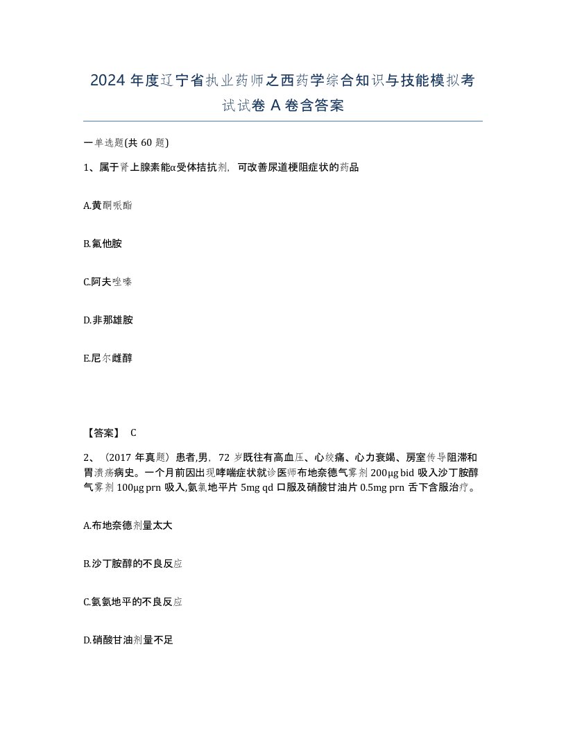 2024年度辽宁省执业药师之西药学综合知识与技能模拟考试试卷A卷含答案