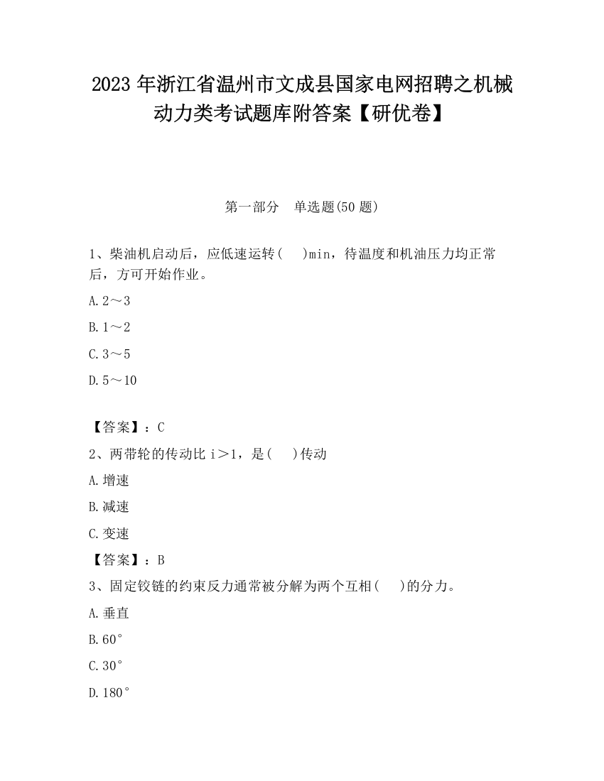 2023年浙江省温州市文成县国家电网招聘之机械动力类考试题库附答案【研优卷】