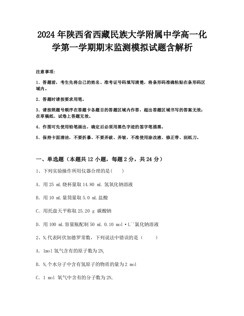 2024年陕西省西藏民族大学附属中学高一化学第一学期期末监测模拟试题含解析