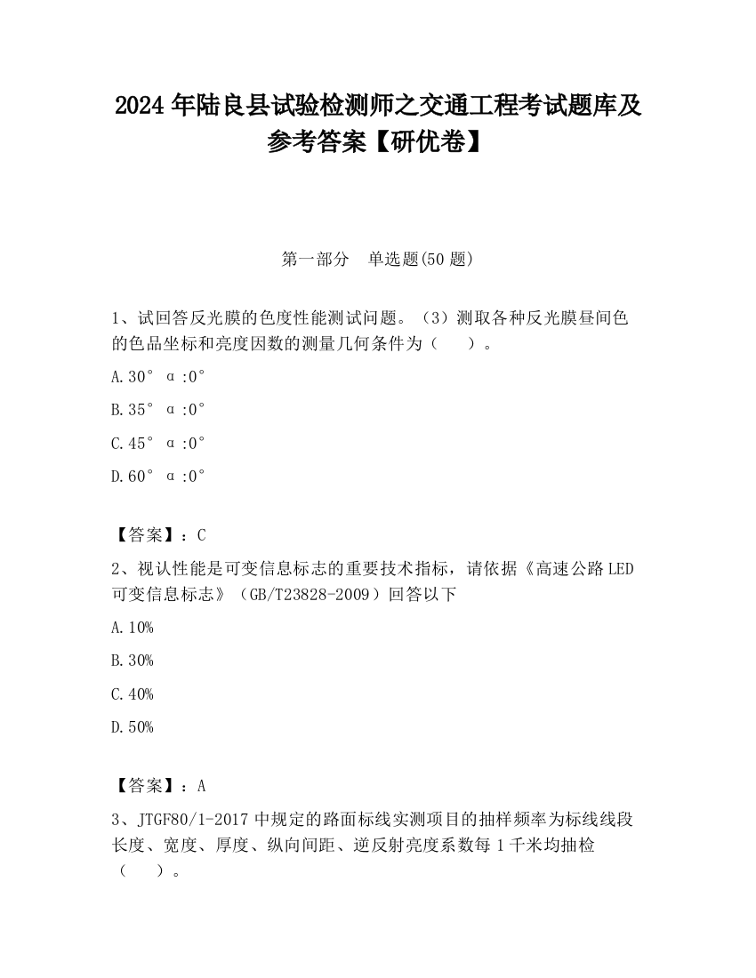 2024年陆良县试验检测师之交通工程考试题库及参考答案【研优卷】