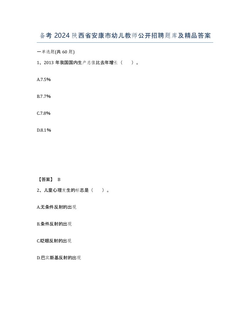 备考2024陕西省安康市幼儿教师公开招聘题库及答案